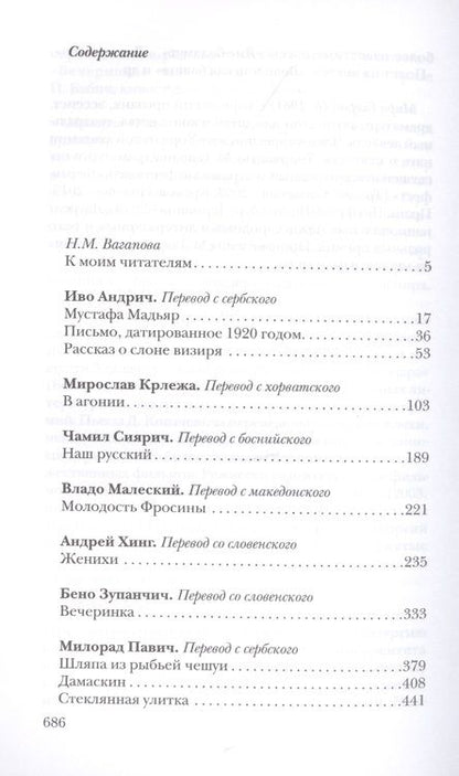 Фотография книги "Андрич, Крлежа, Павич: В каждом городе - свое время года. Избранные переводы Натальи Вагаповой"