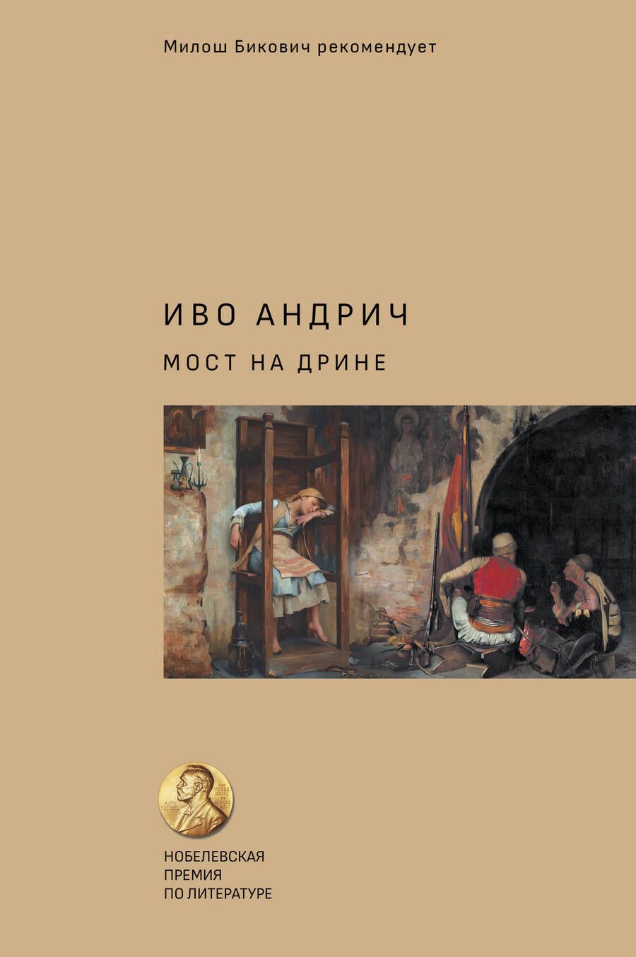 Обложка книги "Андрич: Мост на Дрине"