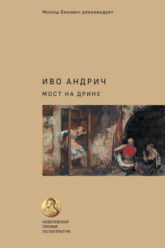 Обложка книги "Андрич: Мост на Дрине"