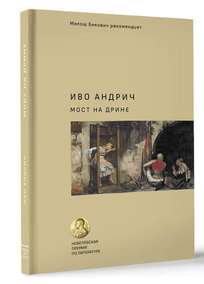 Фотография книги "Андрич: Мост на Дрине"