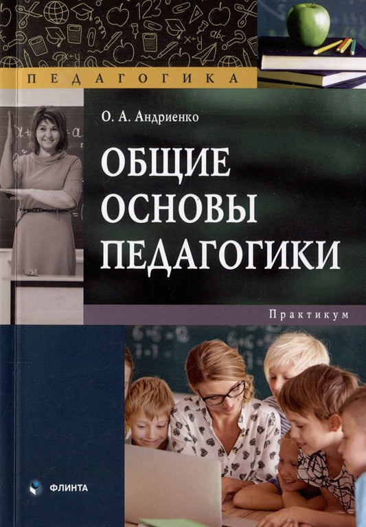 Обложка книги "Андриенко: Общие основы педагогики. Практикум"