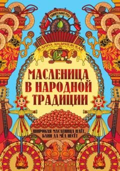 Обложка книги "Андриевская: Масленица в народной традиции"