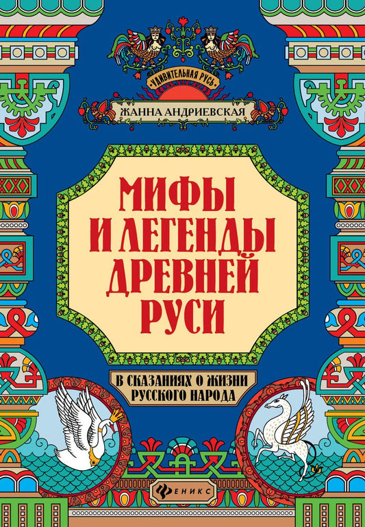 Обложка книги "Андриевская: Мифы и легенды Древней Руси в сказаниях о жизни русского народа"