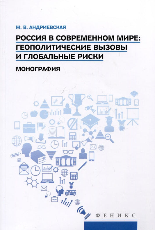 Обложка книги "Андриевская: Россия в современном мире. Геополитические вызовы и глобальные риски. Монография"