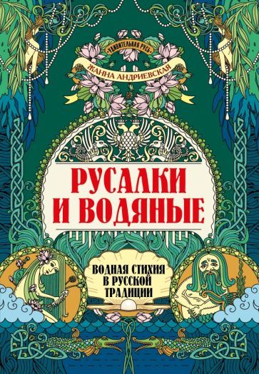 Обложка книги "Андриевская: Русалки и водяные. Водная стихия в русской традиции"