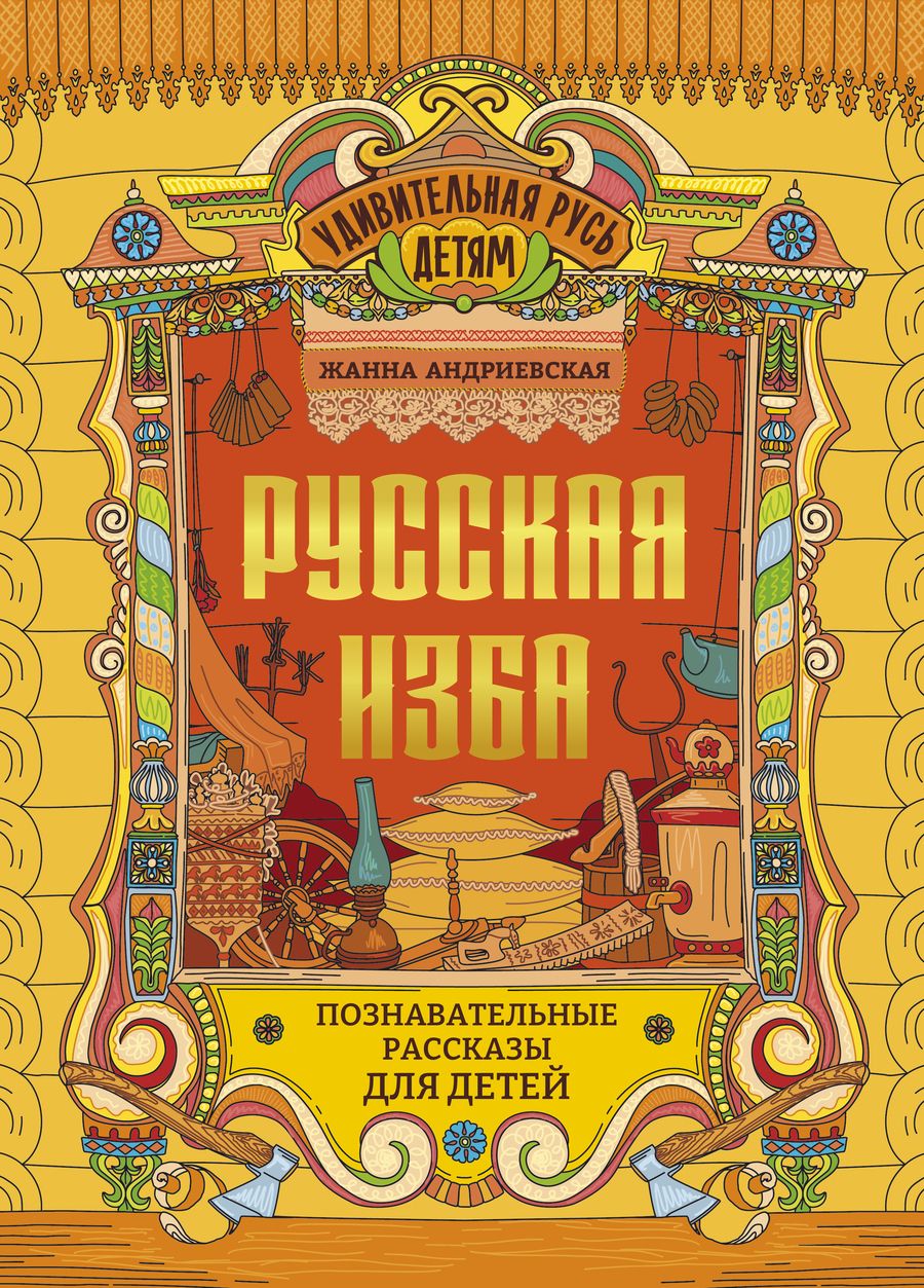 Обложка книги "Андриевская: Русская изба. Познавательные рассказы для детей"