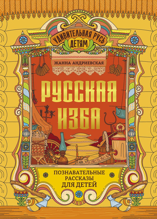Обложка книги "Андриевская: Русская изба. Познавательные рассказы для детей"