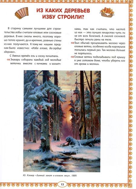 Фотография книги "Андриевская: Русская изба. Познавательные рассказы для детей"