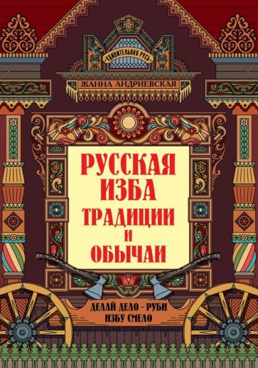 Обложка книги "Андриевская: Русская изба. Традиции и обычаи"