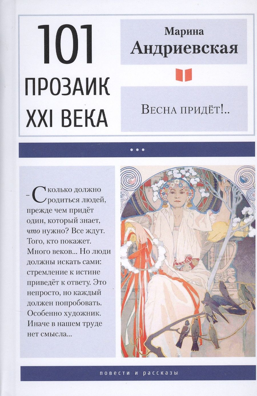 Обложка книги "Андриевская: Весна придёт!.."