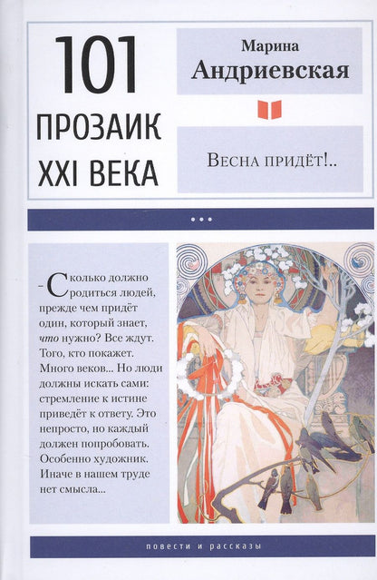 Обложка книги "Андриевская: Весна придёт!.."