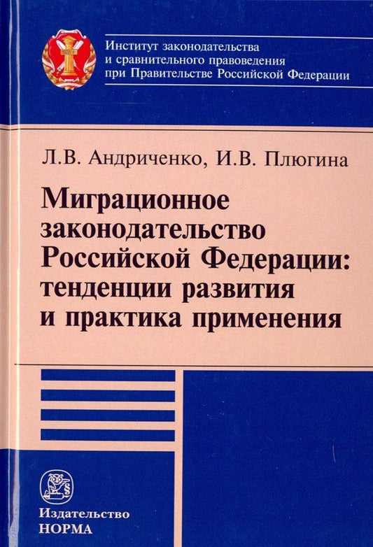 Обложка книги "Андриниченко, Плюгина: Миграционное законодательство Российской Федерации. Тенденции развития и практика применения"