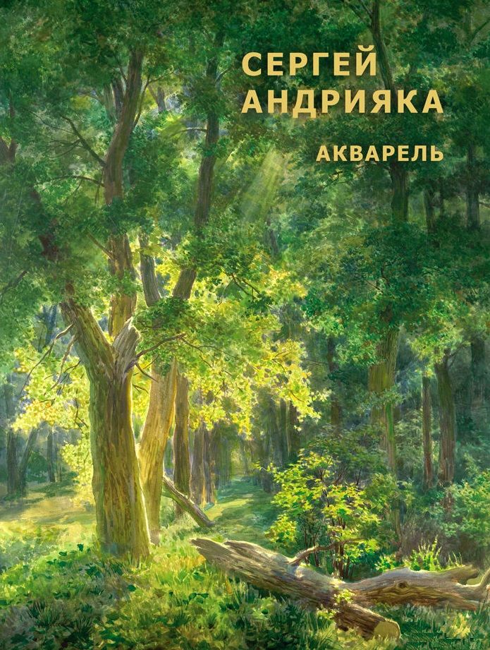 Обложка книги "Андрияка: Cергей Андрияка. Акварель."