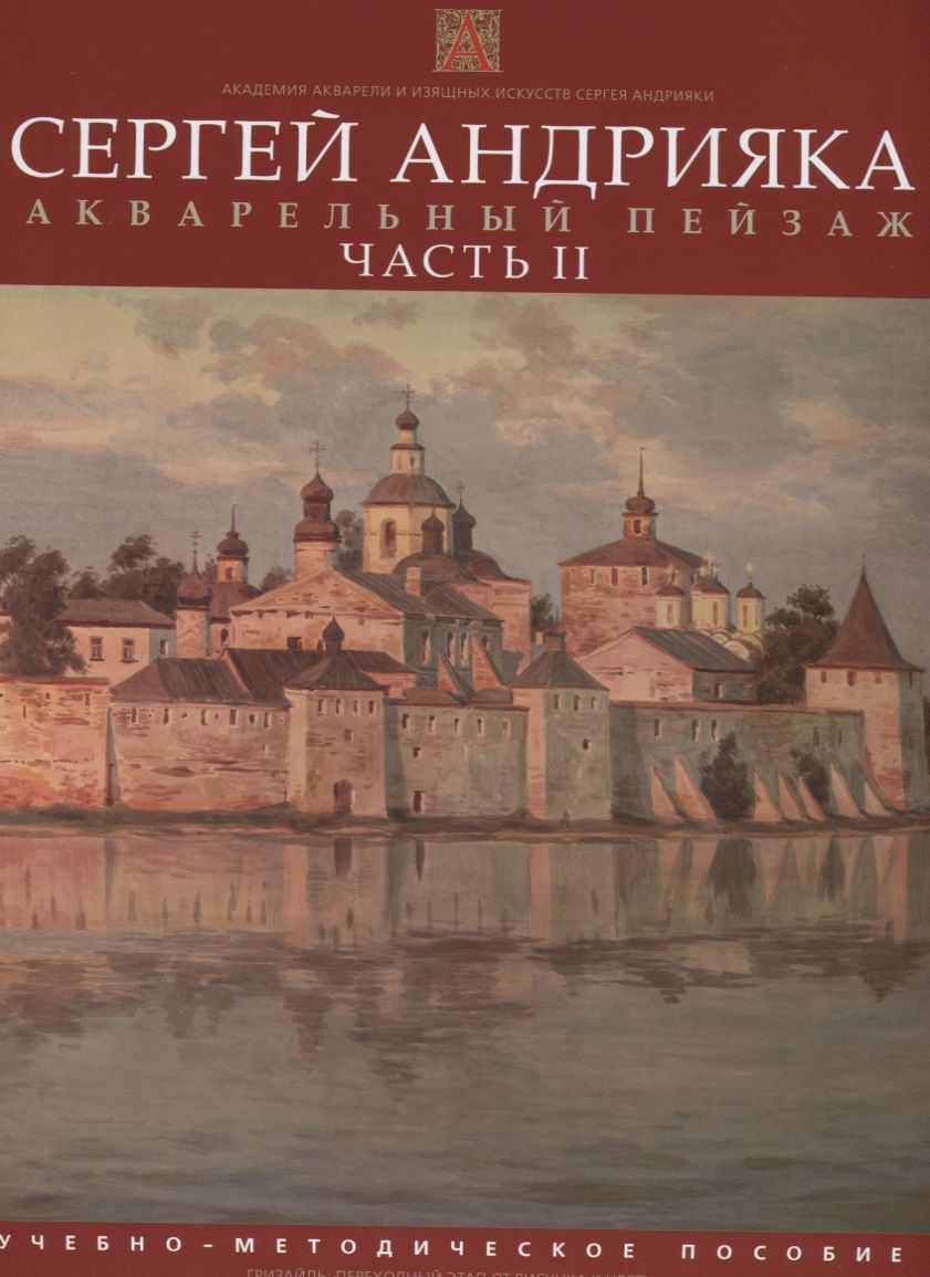 Обложка книги "Андрияка Сергей: Акварельный пейзаж.  Часть II.  Учебно-методическое пособие "