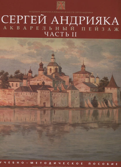 Обложка книги "Андрияка Сергей: Акварельный пейзаж.  Часть II.  Учебно-методическое пособие "