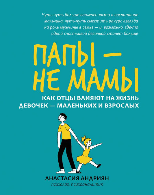 Обложка книги "Андриян: Папы - не мамы. Как отцы влияют на жизнь девочек - маленьких и взрослых"