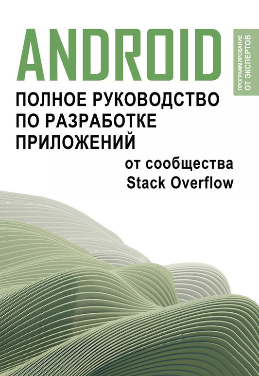Обложка книги "Android. Полное руководство по разработке приложений от сообщества Stack Overflow"