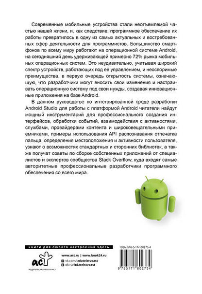 Фотография книги "Android. Полное руководство по разработке приложений от сообщества Stack Overflow"