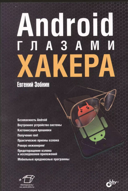 Обложка книги "Android глазами хакера"