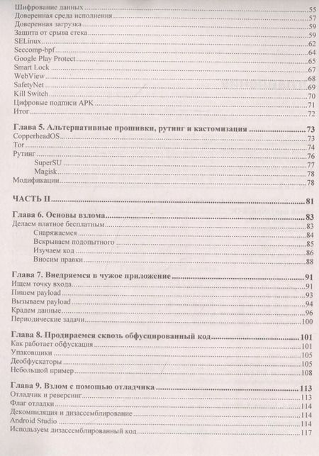 Фотография книги "Android глазами хакера"