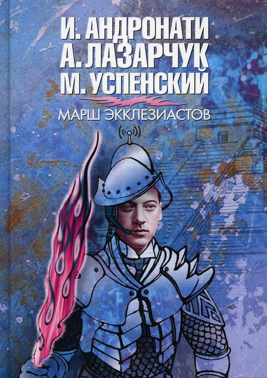 Обложка книги "Андронати, Лазарчук, Успенский: Марш экклезиасто"