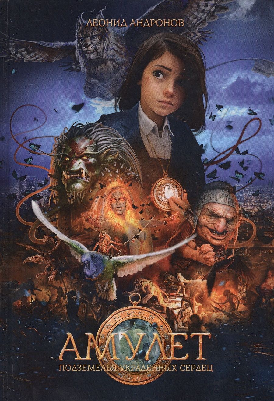 Обложка книги "Андронов: Амулет. Подземелье украденных сердец. Книга 1"