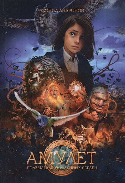Обложка книги "Андронов: Амулет. Подземелье украденных сердец. Книга 1"