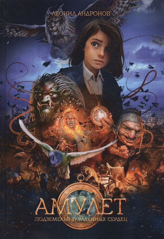 Обложка книги "Андронов: Амулет. Подземелье украденных сердец. Книга 1"
