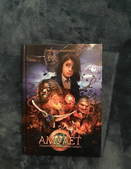 Фотография книги "Андронов: Амулет. Подземелье украденных сердец. Книга 1"