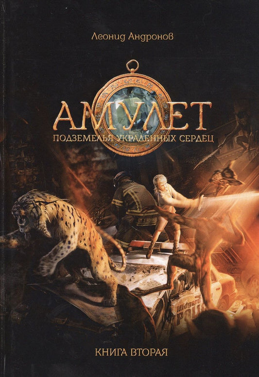 Обложка книги "Андронов: Амулет. Подземелье украденных сердец. Книга 2"