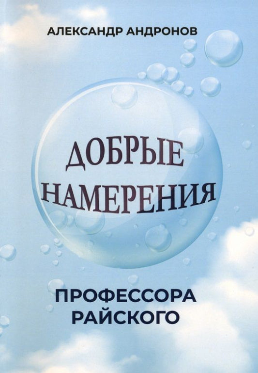 Обложка книги "Андронов: Добрые намерения профессора Райского"