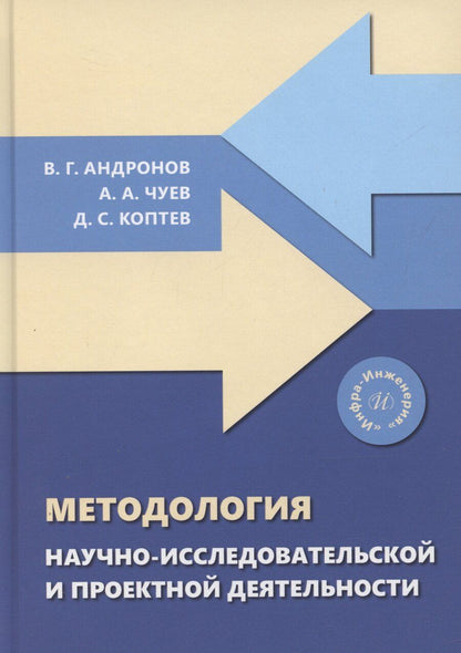 Обложка книги "Андронов, Коптев, Чуев: Методология научно-исследовательской и проектной деятельности"