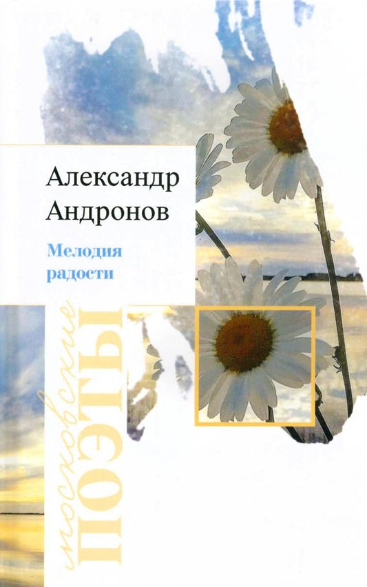 Обложка книги "Андронов: Мелодия радости"