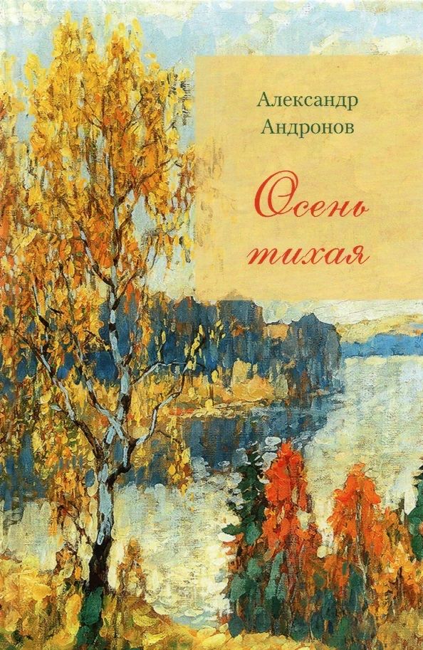 Обложка книги "Андронов: Осень тихая"