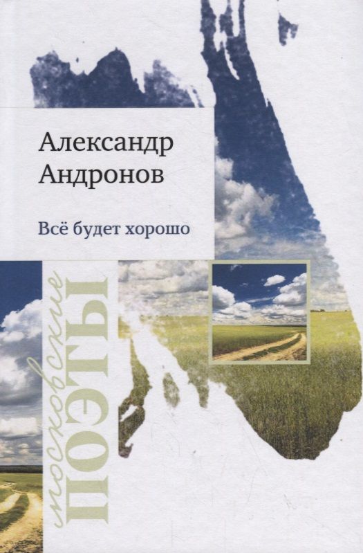 Обложка книги "Андронов: Все будет хорошо"