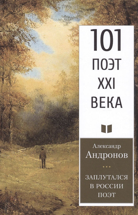 Обложка книги "Андронов: Заплутался в России поэт"