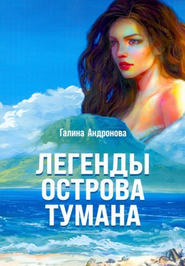 Обложка книги "Андронова: Легенды острова тумана"