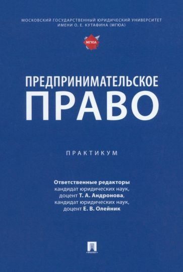 Обложка книги "Андронова, Олейник: Предпринимательское право. Практикум"