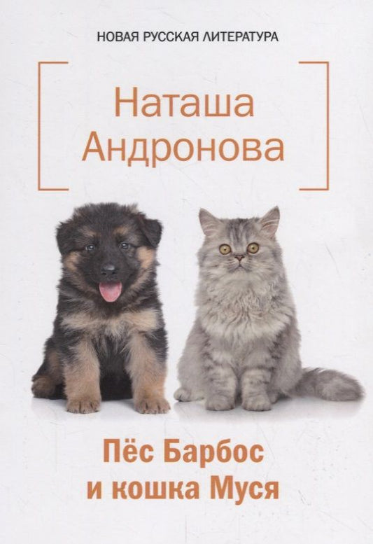 Обложка книги "Андронова: Пес Барбос и кошка Муся"