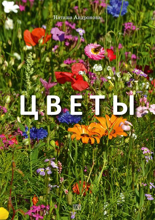Обложка книги "Андронова: Цветы "