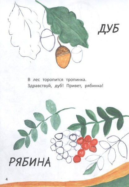 Фотография книги "Андронова: Вырос гриб как напоказ. Краткое пособие для юных грибников"