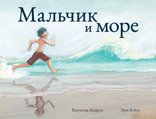 Обложка книги "Андрос: Мальчик и море"