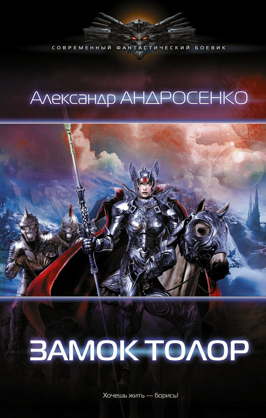Обложка книги "Андросенко: Замок Толор"