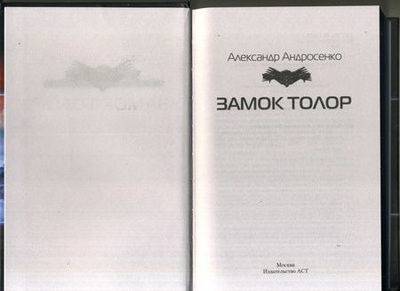Фотография книги "Андросенко: Замок Толор"