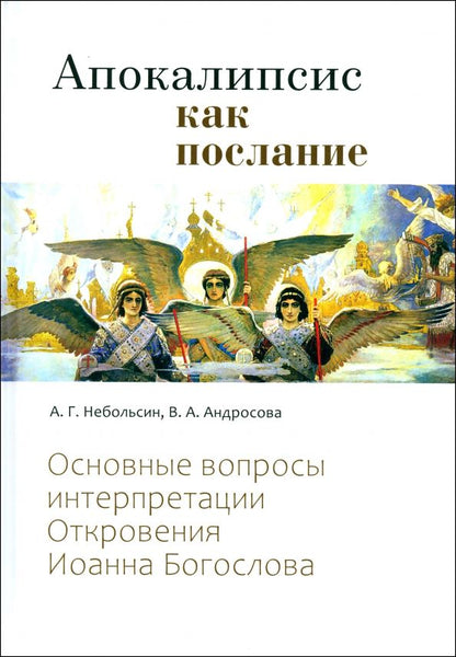 Обложка книги "Андросова, Небольсин: Апокалипсис как послание. Основные вопросы интерпретации Откровения Иоанна Богослова"
