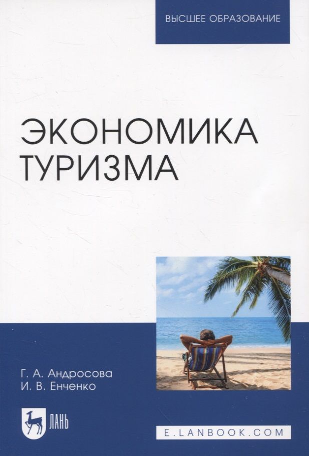 Обложка книги "Андросова, Енченко: Экономика туризма. Учебное пособие для вузов"