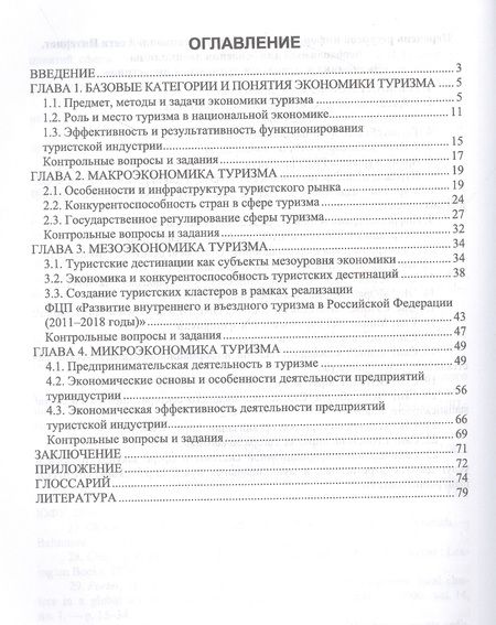 Фотография книги "Андросова, Енченко: Экономика туризма. Учебное пособие для вузов"
