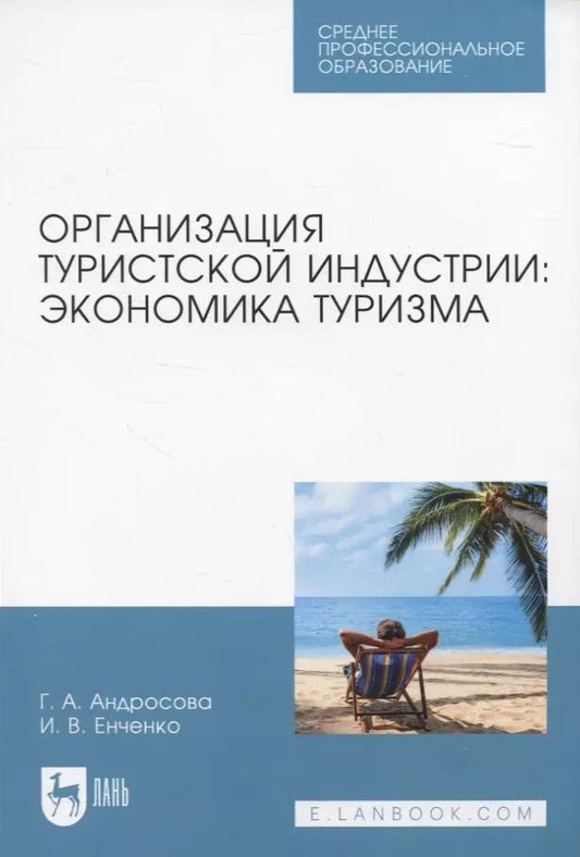 Обложка книги "Андросова, Енченко: Организация туристической индустрии. Экономика туризма"