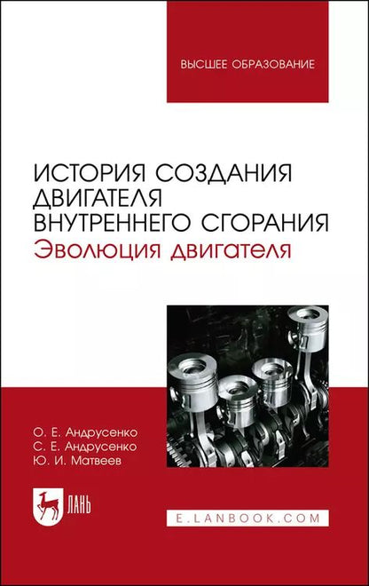 Обложка книги "Андрусенко, Андрусенко, Матвеев: История создания двигателя внутреннего сгорания. Эволюция двигателя. Учебное пособие для вузов"