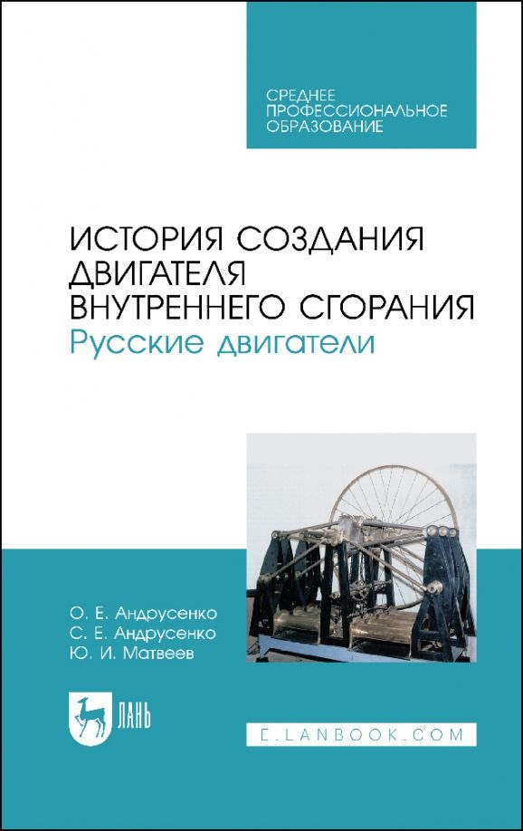 Обложка книги "Андрусенко, Андрусенко, Матвеев: История создания двигателя внутреннего сгорания. Русские двигатели. СПО"